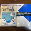 独学・国公立医学部合格に使った参考書(数学)