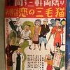 『續向う三軒両隣り 第四話 恋の三毛猫』（1950・新東宝）