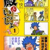 フラッパー55円セール最終日。最後に「殿といっしょ」「将軍の血」をお勧めしつつ…