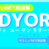 DYOR（ドゥ ユア オウン リサーチ）《NFT用語集》