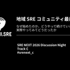 SRE NEXT 2026 Discussion Night「地域 SRE コミュニティ最前線」を5コミュニティ＋αで開催しました