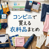 コンビニで買える衣料品まとめ｜服・Tシャツ・下着・靴下・ワイシャツまで完全ガイド