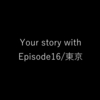 今週(20/2/21)の「Your story with」