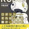 『ロボット--それは人類の敵か、味方か――日本復活のカギを握る、ロボティクスのすべて』書評・目次・感想・評価