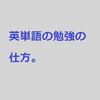英単語の勉強法【受験用勉強の仕方シリーズ】 #34