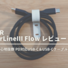 【ANKER PowerLineⅢ Flow レビュー】絡まないUSB-C＆USB-Cケーブル