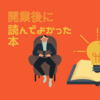 自転車屋を始めた後に読んでよかった本5選