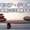 ハルモニア・ジャポニカ（日本による調和）の実現にどう貢献するか