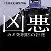 「新潮45」編集部編 凶悪 ある死刑囚の告発