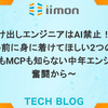 駆け出しエンジニアはAI禁止！？使う前に身に着けてほしい2つの力〜RustもMCPも知らない中年エンジニアの奮闘から〜