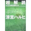 タブロイドと愉快な仲間たち「超解読涼宮ハルヒ」