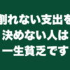 削れない支出を決めない人は一生貧乏です