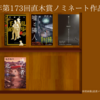 第173回芥川賞・直木賞は「該当作品なし」、読書ブログの予想が的中？