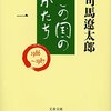 この国のかたち　一（1986~1987）司馬遼太郎