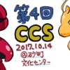 第四回CCS　結果