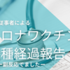 【コロナワクチン】医療従事者による接種経過報告【副反応】