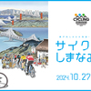 日本最大規模の大会【サイクリングしまなみ2024】に出場する件について