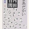 内田百閒「まあだかい」