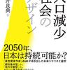 読書録『人口減少社会のデザイン』