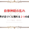 【 自律神経の乱れ 】これら２つの症状がある方は、自律神経が限界に達しているかもしれない。