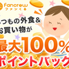 ファンくるは、1ポイント何円換算で、最低換金金額はいくら!?