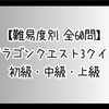 【難易度別 全60問】ドラゴンクエスト3クイズ 初級・中級・上級