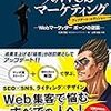 Web集客の成果を上げるWebマーケティング極意書