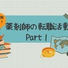 薬局から他職種へ！！薬剤師の転職活動 Part１