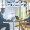 Windows 11 ProとHomeの違いとは？特徴や機能性の違いを徹底解説