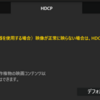 OBS でどうしても HDCP に引っかかる場合は RECentral 上の設定を確認する