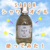 SABONシャワーオイル「グリーンローズ」で超いい女になる!!