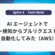 AIエージェントでエラー検知からプルリクエストまで自動化してみた（AWS）