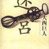 大西巨人『迷宮』