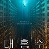 韓国映画『大洪水』感想／Netflix話題作は母と子のSFだった