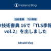 #技術書典 16で『TLS季報 vol.2』を出しました