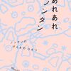 ノンタン世代の大人へ『あれあれ ノンタン』│あの頃とは違う魅力を発見