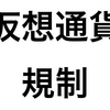 仮想通貨アフィリエイトが禁止になる！？新規参入者が減っちゃうね。