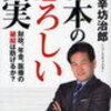 「日本の恐ろしい真実」（辛坊治郎さん）を読んで