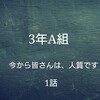 <ドラマ>　3年A組　今から皆さんは、人質です　１話