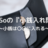 理想のキャッシュレス財布の機能性と現金問題について【PRESSo】