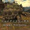 【FF14】 モンスター図鑑 No.135「ジャイアントトータス(Giant Tortoise)」