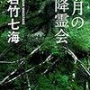 ミステリーか、ホラーか、それともファンタジー？若竹さん流、不条理な世界への招待状。若竹七海さんの「八月の降霊会」を読む。