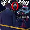 『教場０』長岡弘樹
