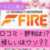 早期リタイア支援プロジェクトFIREの口コミ・評判は!?やってみたら怪しい情報はウソだった