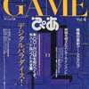 今GAMEぴあ Vol.4という雑誌にとんでもないことが起こっている？