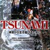 いまだからこそ、津波について知ろう - 「TSUNAMI 津波から生き延びるために」