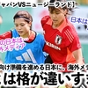【なでしこジャパンVSニュージーランド】「日本は強すぎることが判明‼︎」海外メディアに日本はどう映っている⁉︎