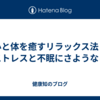 心と体を癒すリラックス法：ストレスと不眠にさようなら