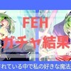 FEH:伝承英雄　オスティア侯ヘクトル ガチャ結果