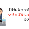 【多忙なママ必見】つけっぱなしピアスのススメ